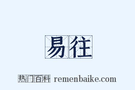 易往是什么意思的图片
